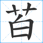 苩笔顺分解图片10