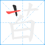 苩笔顺分解图片2