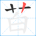 苩笔顺分解图片4