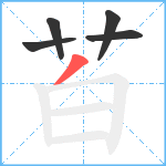 苩笔顺分解图片5