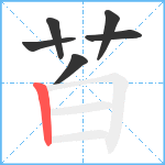 苩笔顺分解图片6