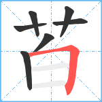 苩笔顺分解图片7