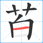 苩笔顺分解图片8