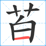 苩笔顺分解图片9