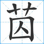 苬笔顺分解图片10