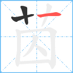 苬笔顺分解图片3