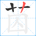 苬笔顺分解图片4