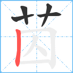 苬笔顺分解图片5