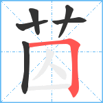 苬笔顺分解图片6