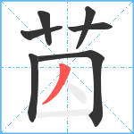 苬笔顺分解图片7