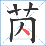 苬笔顺分解图片8