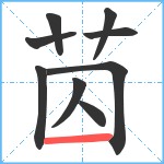 苬笔顺分解图片9