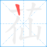 苮笔顺分解图片1