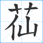 苮笔顺分解图片10