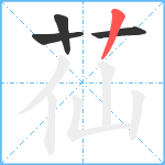 苮笔顺分解图片4