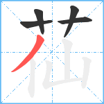 苮笔顺分解图片5