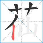 苮笔顺分解图片6