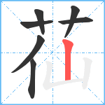 苮笔顺分解图片7