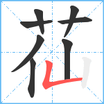 苮笔顺分解图片8