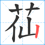 苮笔顺分解图片9