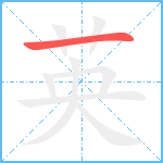 英笔顺分解图片1