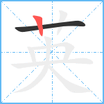 英笔顺分解图片2