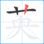 英笔顺分解图片3