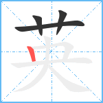 英笔顺分解图片4