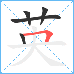 英笔顺分解图片5