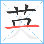 英笔顺分解图片6