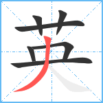 英笔顺分解图片7