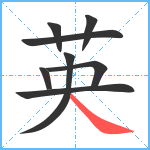 英笔顺分解图片8