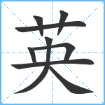 英笔顺分解图片9