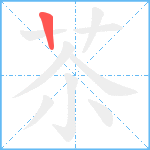 苶笔顺分解图片1