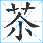 苶笔顺分解图片10