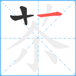 苶笔顺分解图片3