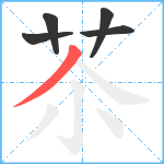 苶笔顺分解图片5