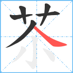 苶笔顺分解图片6