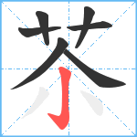 苶笔顺分解图片7