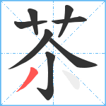 苶笔顺分解图片8