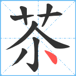 苶笔顺分解图片9