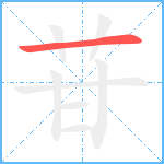 苷笔顺分解图片1