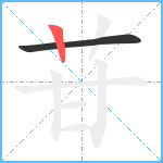 苷笔顺分解图片2