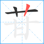 苷笔顺分解图片3