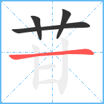 苷笔顺分解图片4