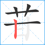 苷笔顺分解图片5