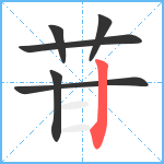 苷笔顺分解图片6