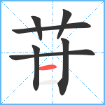 苷笔顺分解图片7