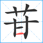 苷笔顺分解图片8