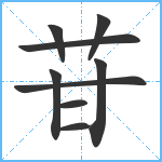 苷笔顺分解图片9